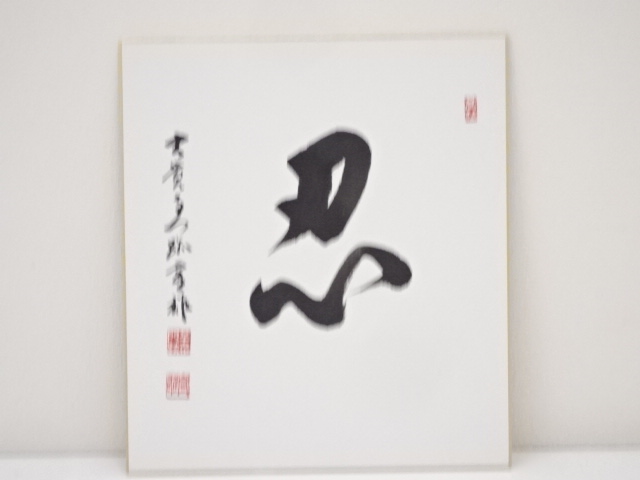 道具 ] - 道具 大覚寺 片山宥雄筆「忍」一字 肉筆色紙 | ネット